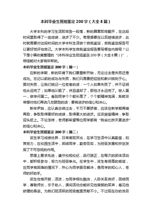 本科毕业生班组鉴定200字（大全8篇）