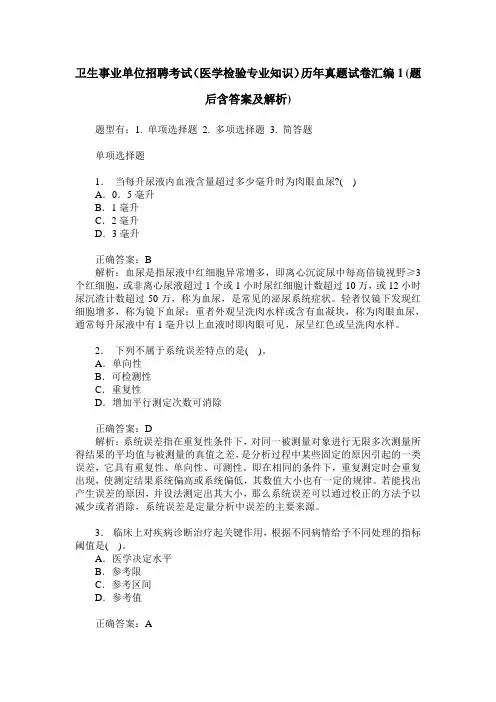 卫生事业单位招聘考试(医学检验专业知识)历年真题试卷汇编1(题