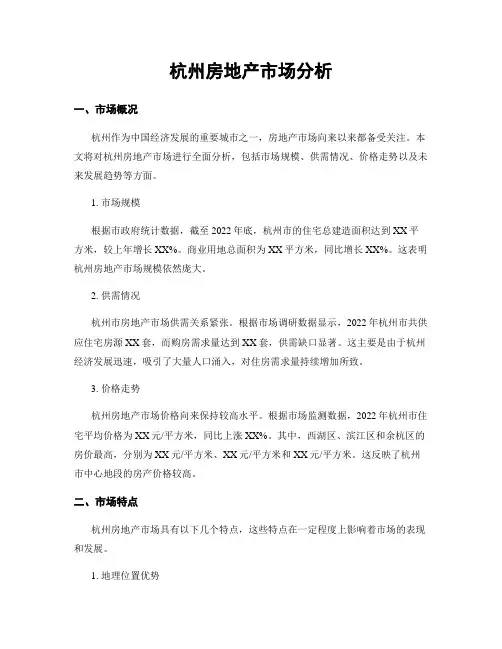 杭州房地产市场分析