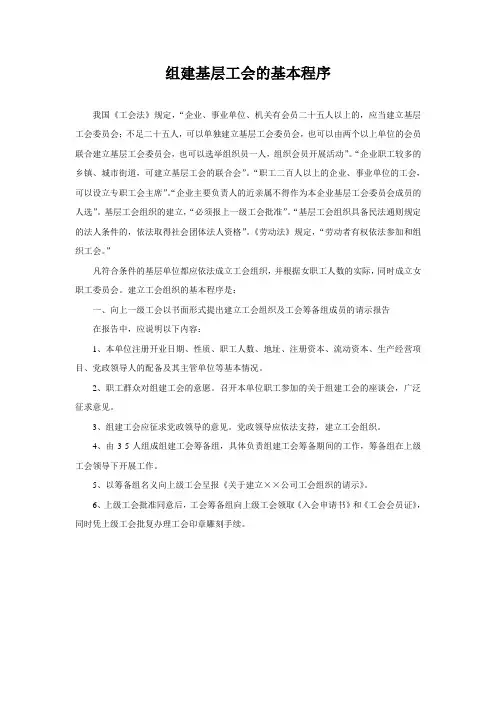 组建基层工会的基本程序