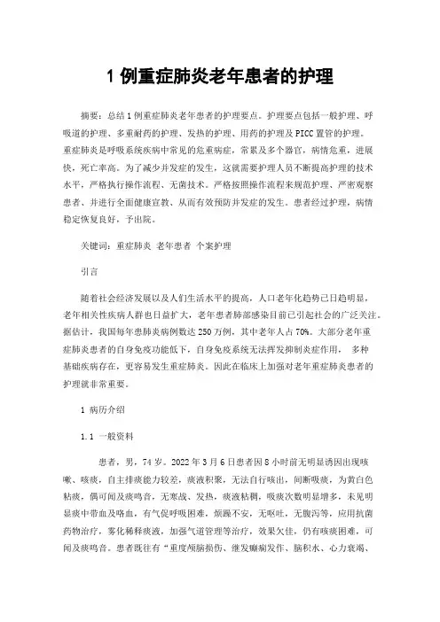 1例重症肺炎老年患者的护理
