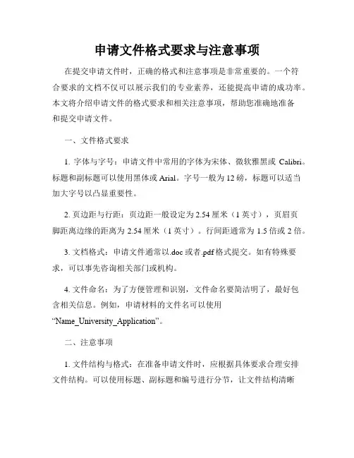 申请文件格式要求与注意事项