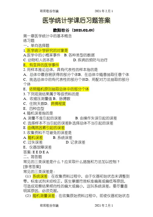 医学统计学课后习题答案之欧阳歌谷创作