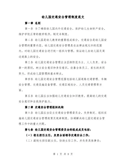 幼儿园交通安全管理制度范文（4篇）