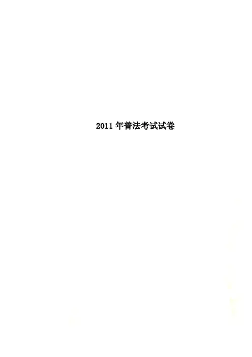2011年普法考试试卷