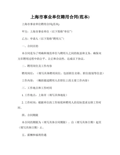 上海市事业单位聘用合同(范本)