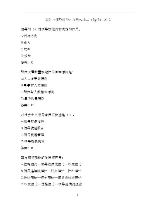 东财《领导科学》在线作业二(随机)-0012