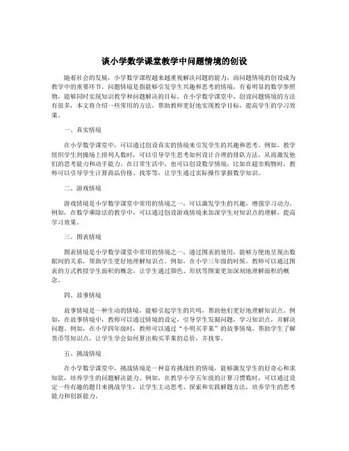 谈小学数学课堂教学中问题情境的创设