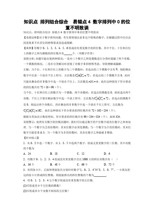 【高考数学 易错专练】知识点 排列组合综合  易错点4 数字排列中0的位置不明致误(学生版)