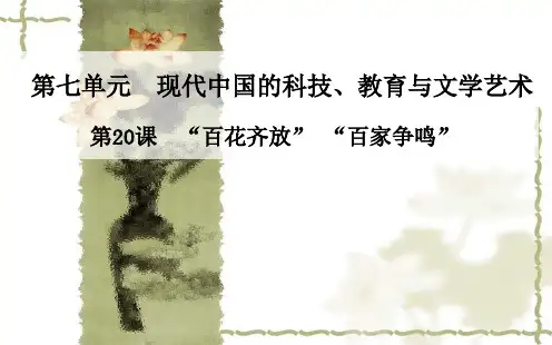 人教版历史必修三：第20课《”百花齐放”“百家争鸣”》课件