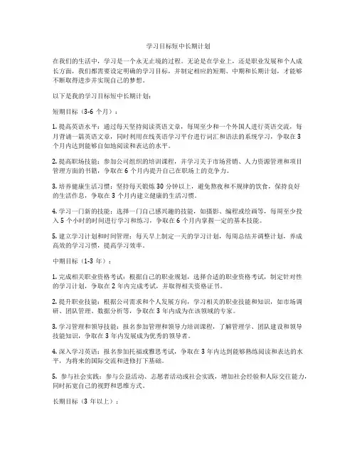 学习目标短中长期计划