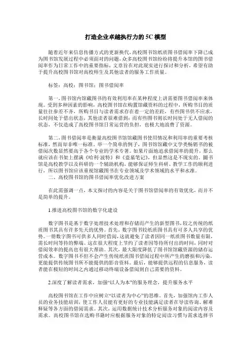 打造企业卓越执行力的5C模型