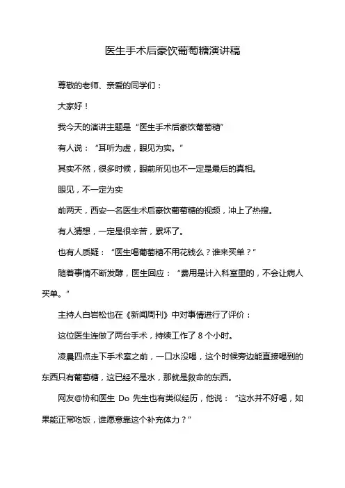 医生手术后豪饮葡萄糖演讲稿