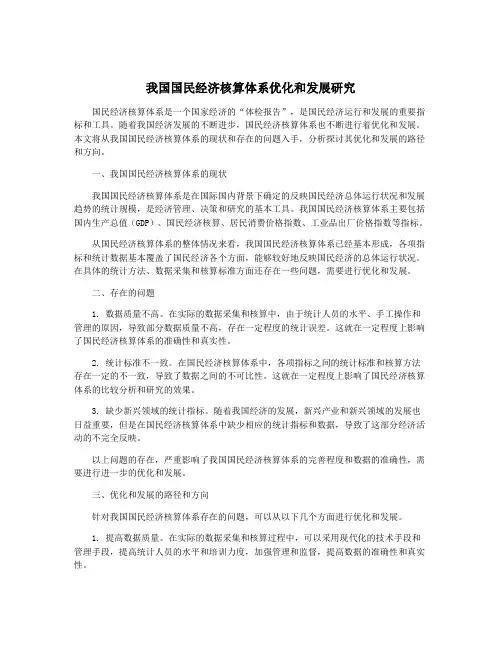 我国国民经济核算体系优化和发展研究