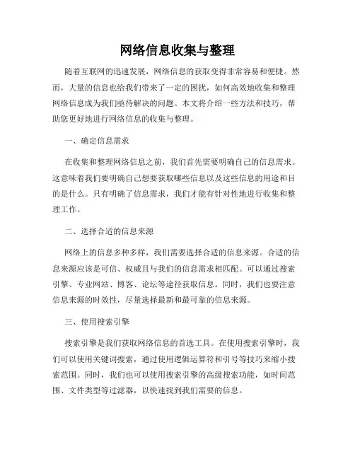 网络信息收集与整理