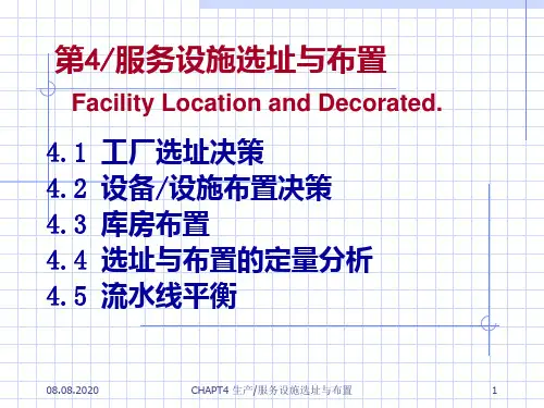 生产运作管理第4章生产―服务设施选址与布置PPT课件