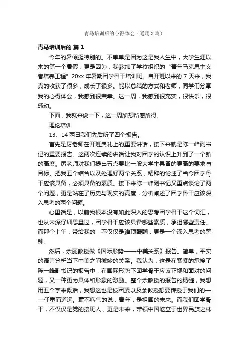 青马培训后的心得体会（通用3篇）