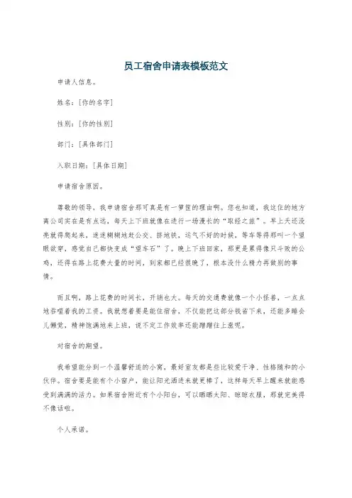 员工宿舍申请表模板范文