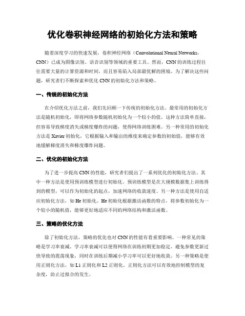 优化卷积神经网络的初始化方法和策略