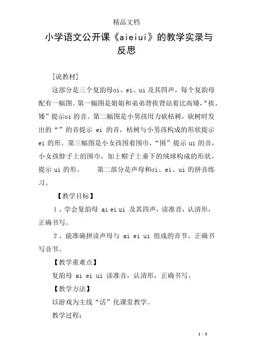 小学语文公开课《aieiui》的教学实录与反思