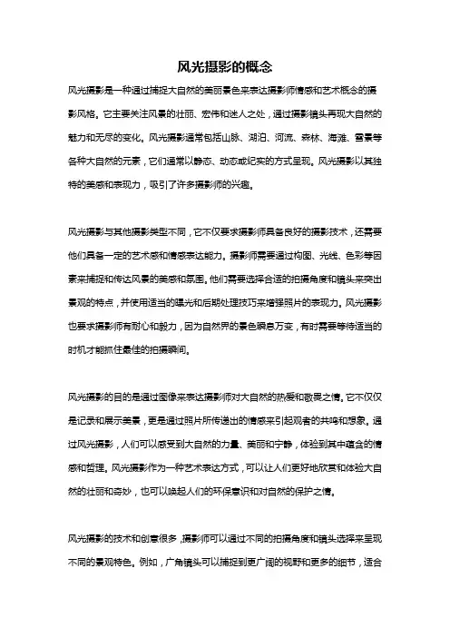风光摄影的概念