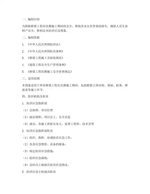 桥梁工程防洪应急预案