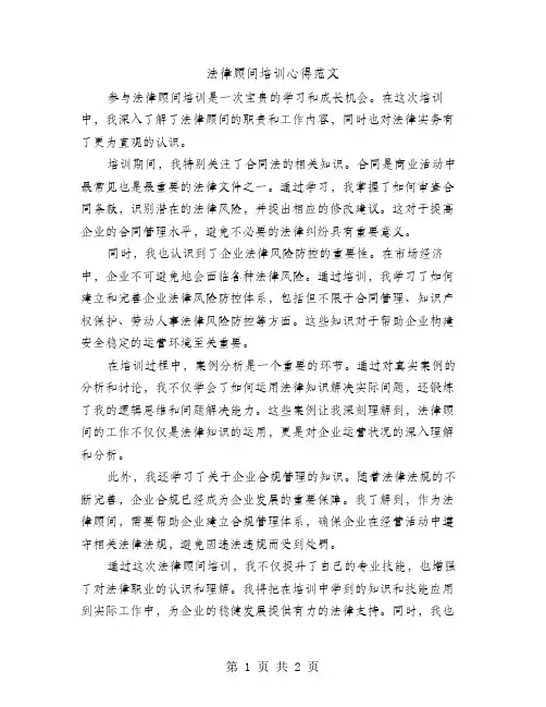 法律顾问培训心得范文
