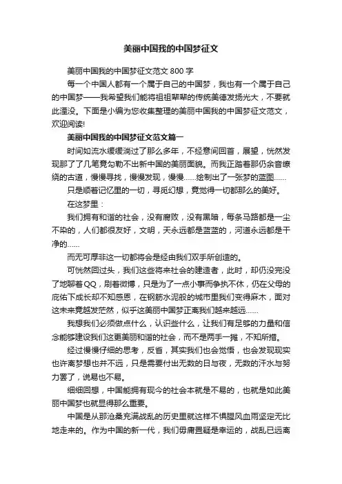 美丽中国我的中国梦征文