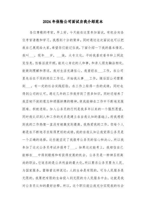 2024年保险公司面试自我介绍范本(三篇)