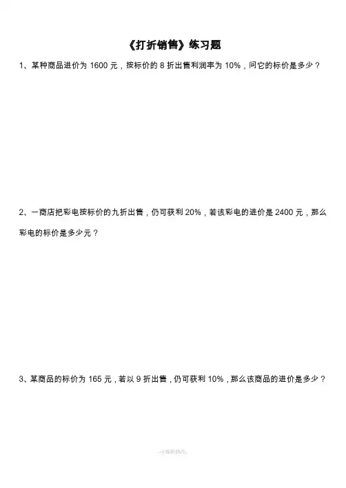 北师大七年级上打折销售应用题