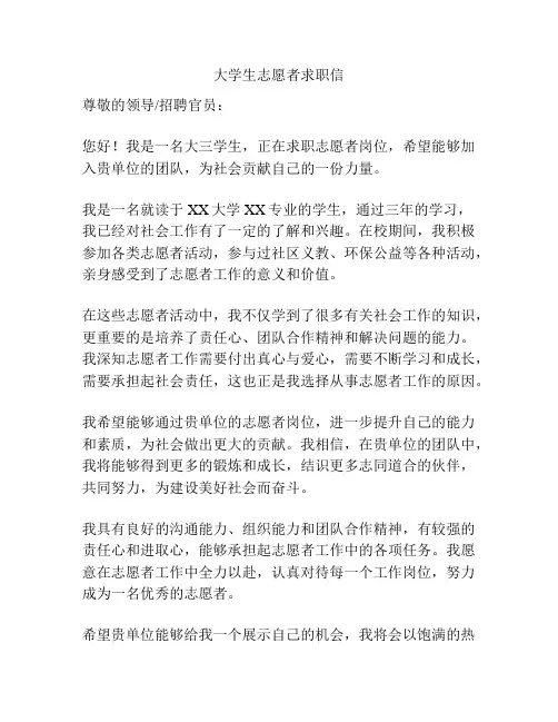 大学生志愿者求职信