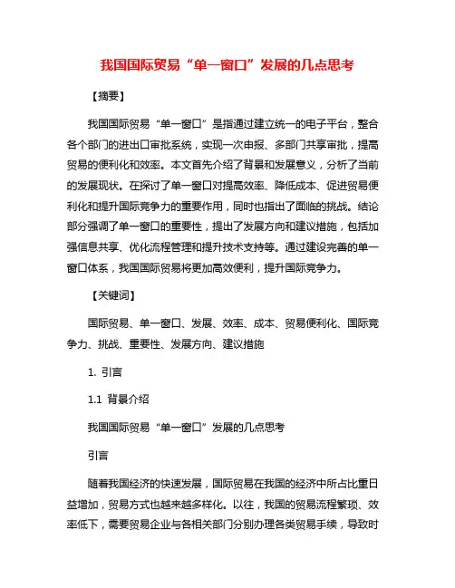 我国国际贸易“单一窗口”发展的几点思考