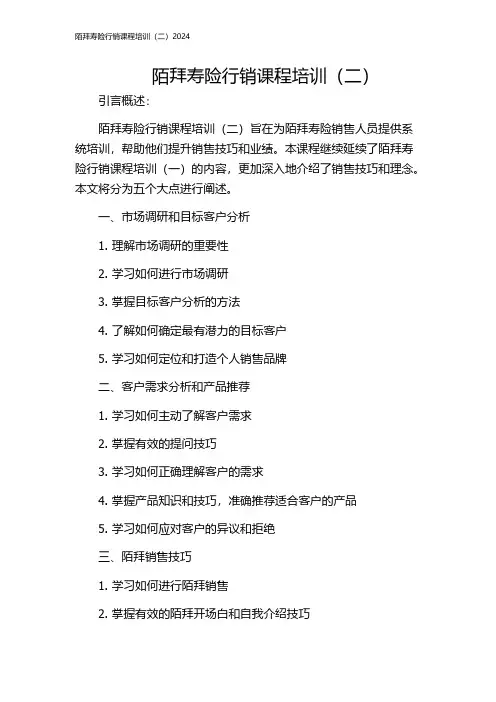 陌拜寿险行销课程培训(二)2024