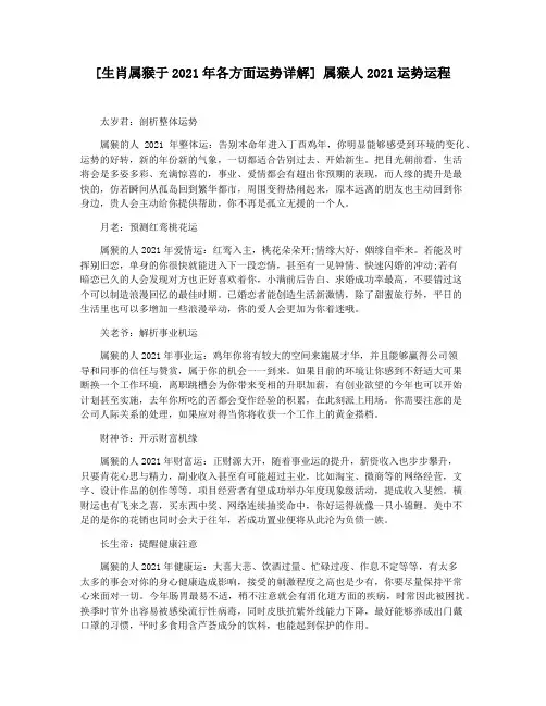 [生肖属猴于2021年各方面运势详解] 属猴人2021运势运程