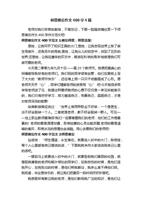师恩难忘作文400字4篇