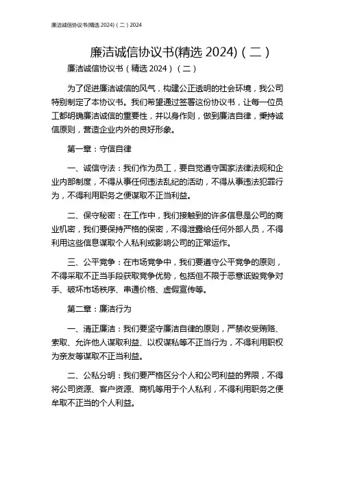 廉洁诚信协议书(精选2024)(二)2024