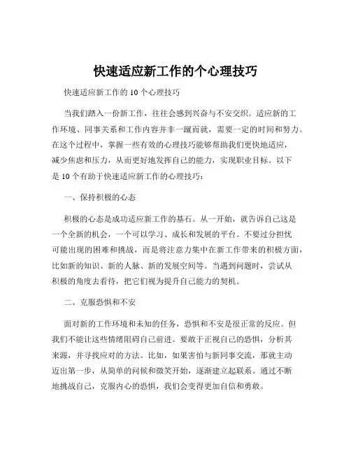 快速适应新工作的个心理技巧