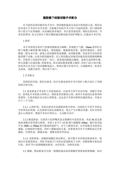 腹腔镜下结肠切除手术配合