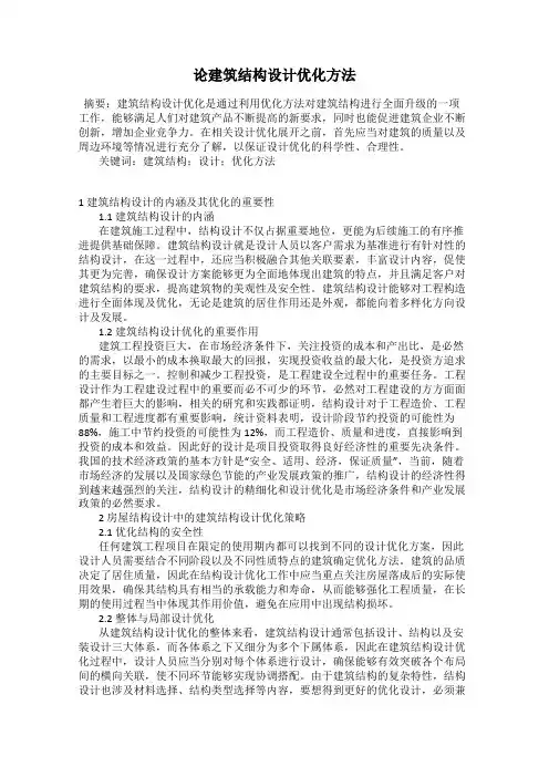 论建筑结构设计优化方法