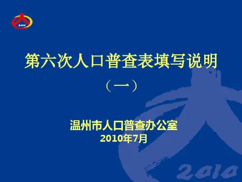 第六次人口普查表填写说明