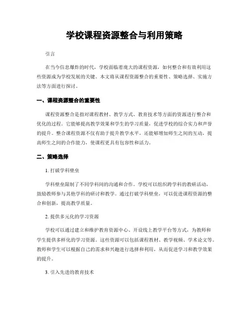 学校课程资源整合与利用策略