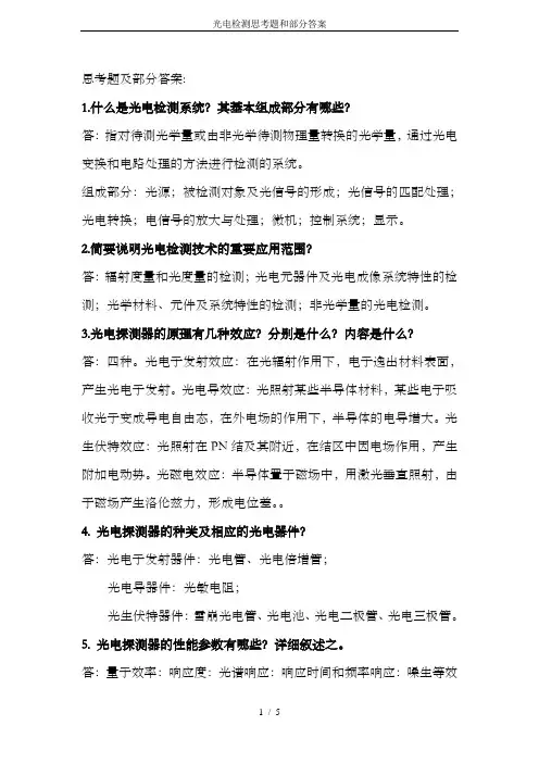 光电检测思考题和部分答案