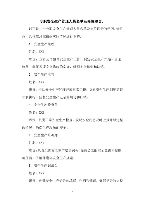 专职安全生产管理人员名单及岗位职责。