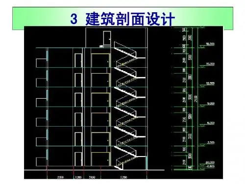 3 建筑剖面设计