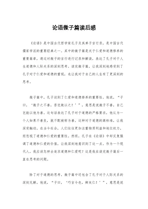 论语微子篇读后感