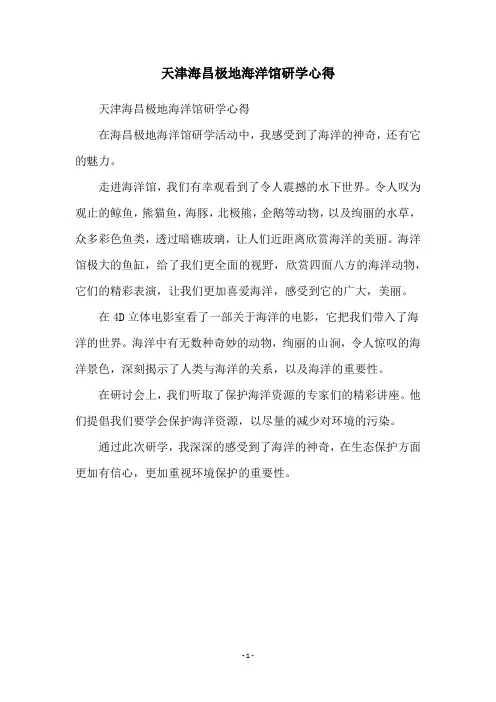 天津海昌极地海洋馆研学心得
