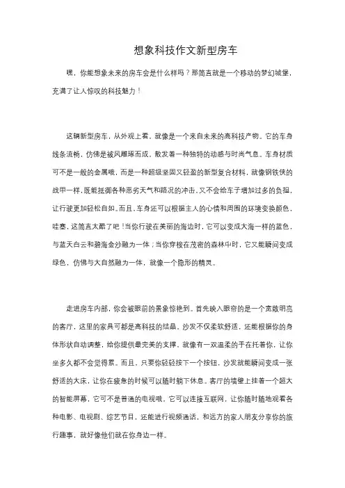 想象科技作文新型房车