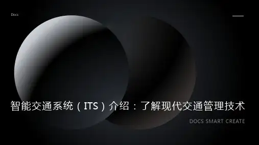 智能交通系统(ITS)介绍：了解现代交通管理技术