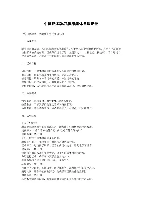 中班我运动,我健康集体备课记录