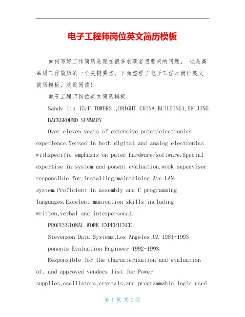 电子工程师岗位英文简历模板